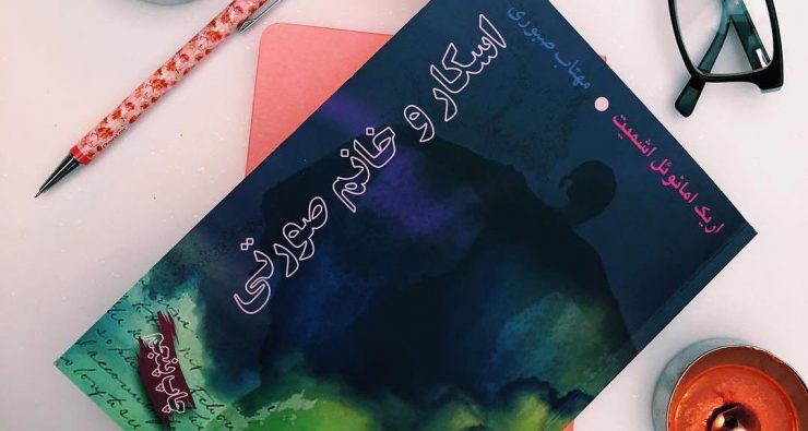 اسکار و خانم صورتی