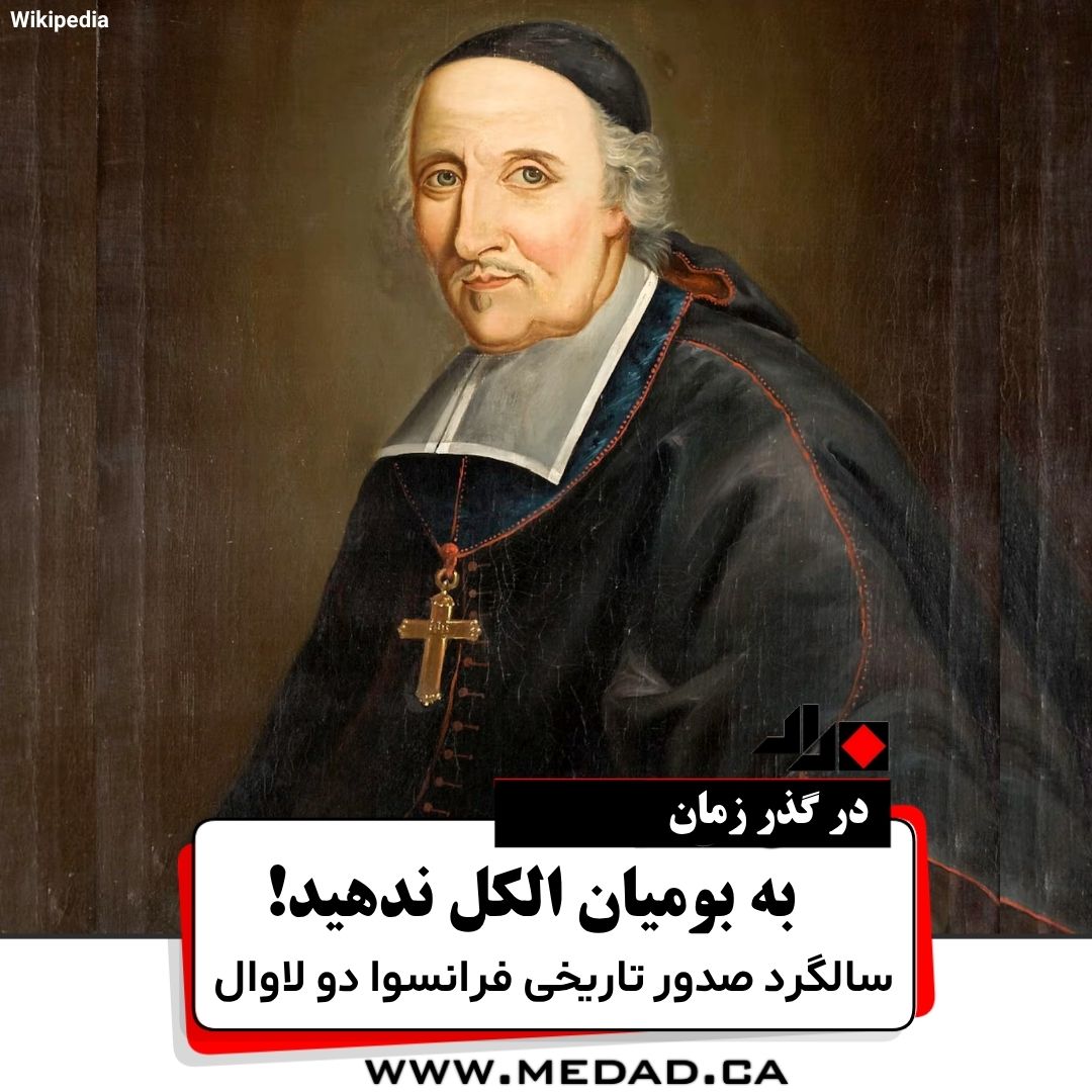 به بومیان الکل ندهید! سالگرد صدور تاریخی فرانسوا دو لاوال