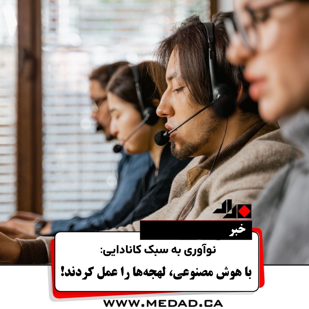 نوآوری به سبک کانادایی: با هوش مصنوعی، لهجه‌ها را عمل کردند!